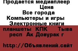 Продается медиаплеер  iconBIT XDS7 3D › Цена ­ 5 100 - Все города Компьютеры и игры » Электронные книги, планшеты, КПК   . Тыва респ.,Ак-Довурак г.